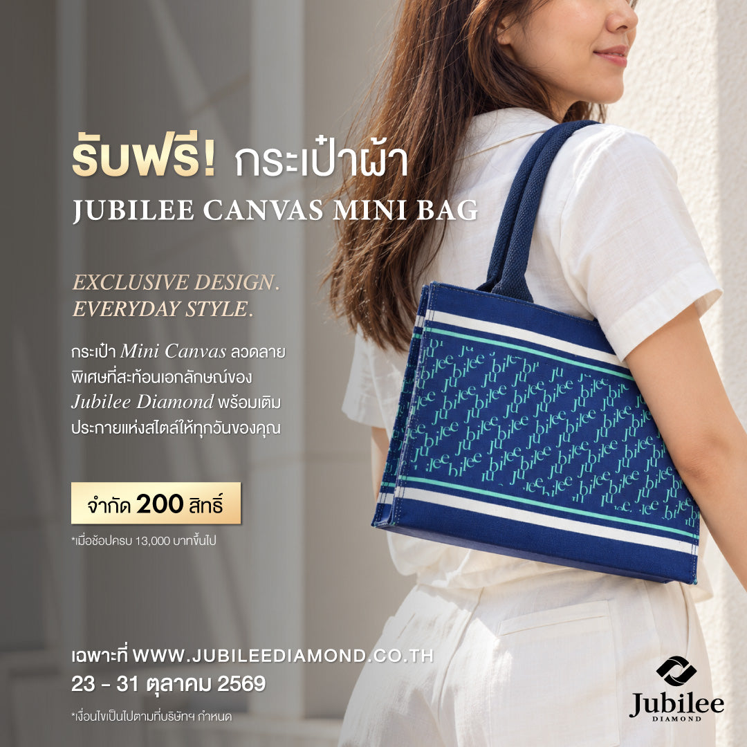 รับฟรี! กระเป๋าผ้า JUBILEE CANVAS MINI BAG มูลค่า 1,590.-